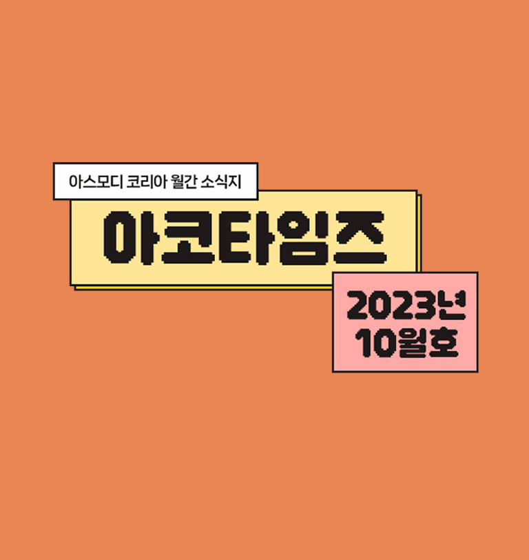 아코타임즈 10월호