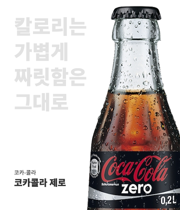 코카콜라 제로